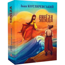 Енеїда