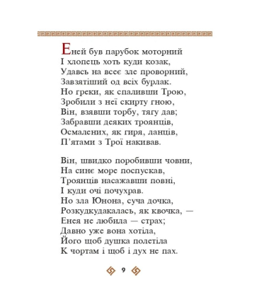 Енеїда