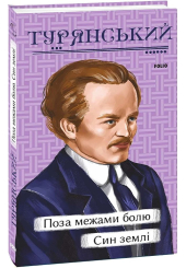 Поза межами болю. Син землі