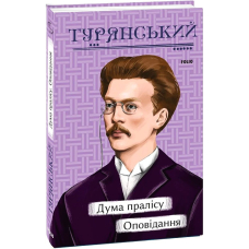 Дума пралісу. Оповідання