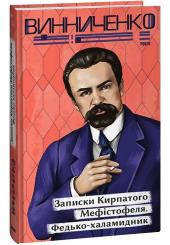 Записки Кирпатого Мефістофеля. Федько-­халамидник