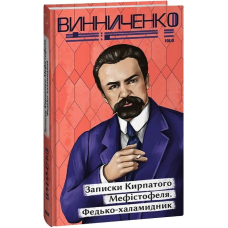 Записки Кирпатого Мефістофеля. Федько-­халамидник