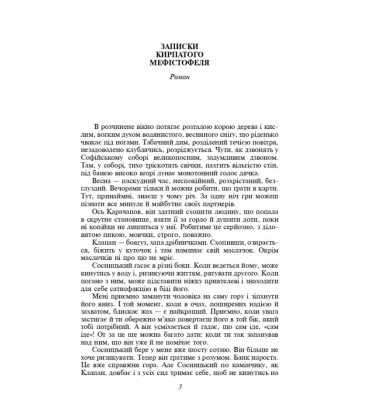 Записки Кирпатого Мефістофеля. Федько-­халамидник