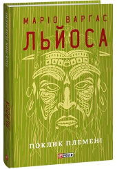 Поклик племені