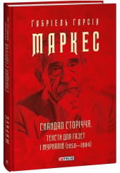 Скандал сторіччя. Тексти для газет і журналів (1950-1984)
