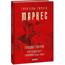 Скандал сторіччя. Тексти для газет і журналів (1950-1984)