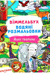 Віммельбух. Водяні розмальовки. Дикі тварини