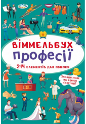 Віммельбух. Професії