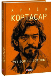 Усі вогні - вогонь