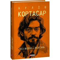 Усі вогні - вогонь