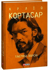 Таємна зброя