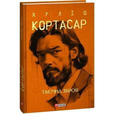 Таємна зброя