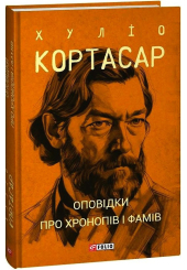 Оповідки про хронопів і фамів