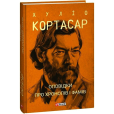 Оповідки про хронопів і фамів