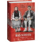 Волинь. Частина 1-2