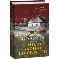 Волинь. Частина 3. Юність Василя Шеремети