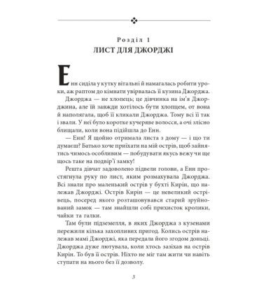 Славетна п’ятірка. П’ятеро знову на острові Кирін. Книга 6