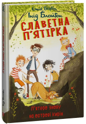Славетна п’ятірка. П’ятеро знову на острові Кирін. Книга 6