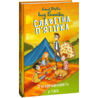 Славетна п’ятірка. П’ятеро вирушають у табір. Книга 7