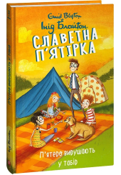 Славетна п’ятірка. П’ятеро вирушають у табір. Книга 7