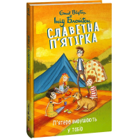 Славетна п’ятірка. П’ятеро вирушають у табір. Книга 7
