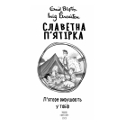 Славетна п’ятірка. П’ятеро вирушають у табір. Книга 7