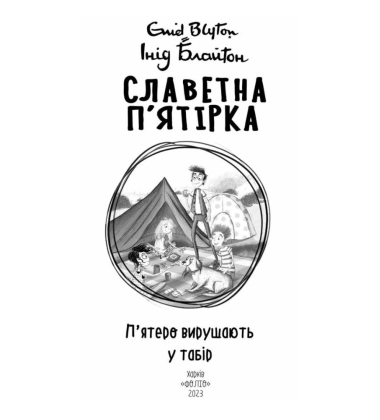 Славетна п’ятірка. П’ятеро вирушають у табір. Книга 7