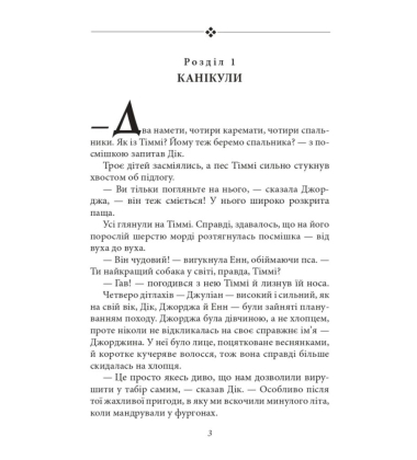 Славетна п’ятірка. П’ятеро вирушають у табір. Книга 7