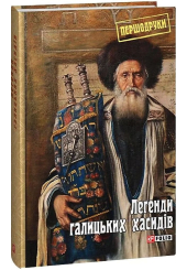 Легенди галицьких хасидів