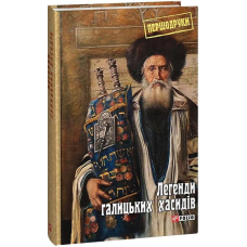 Легенди галицьких хасидів
