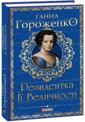 Резидентка Її Величності