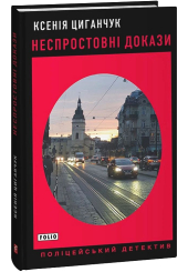 Неспростовні докази