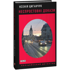 Неспростовні докази
