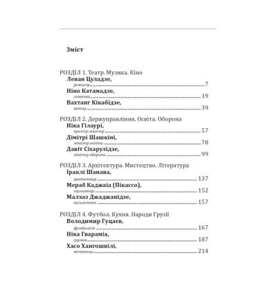 12 розмов про Грузію