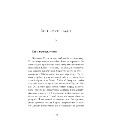Його звуть Падре