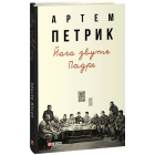 Його звуть Падре