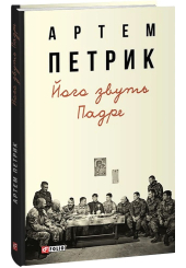 Його звуть Падре