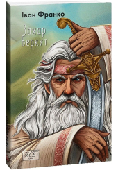 Захар Беркут