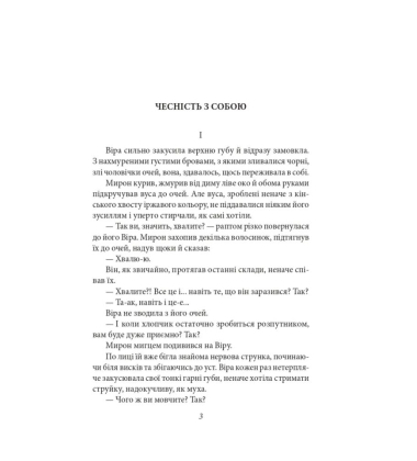 Чесність з собою. Роман. Повість. Новела