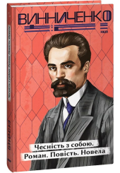 Чесність з собою. Роман. Повість. Новела