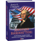 Джордж Вашингтон: політичне піднесення батька-засновника Америки