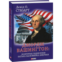 Джордж Вашингтон: політичне піднесення батька-засновника Америки