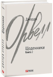 Орвелл Джордж. Щоденники. Книга 2