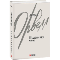 Орвелл Джордж. Щоденники. Книга 2