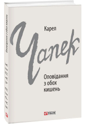 Оповідання з обох кишень