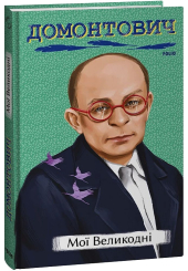 Мої Великодні