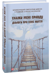 Скажи мені правду. Діалоги про сенс життя