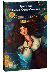 Конотопська відьма