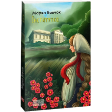 Інститутка