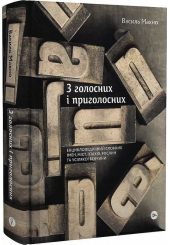 З голосних і приголосних: енциклопедичний словник імен, міст, птахів, рослин та усякої всячини